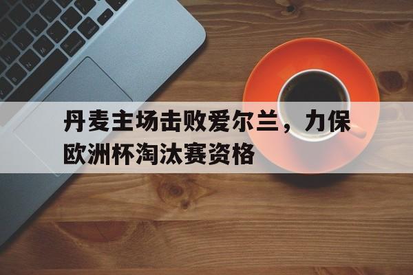 九游娱乐官方-丹麦欧洲杯赛程表