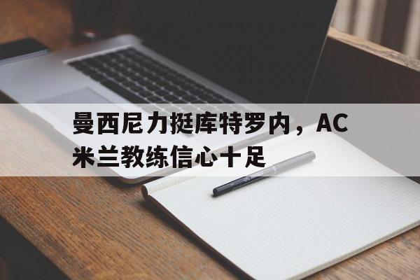 ac米兰西蒙尼 ac米兰西蒙尼
